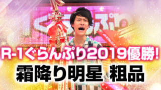 動画 M 1グランプリ18全組ネタまとめ M1優勝は霜降り明星 準優勝は和牛 Wiseメディアファクトリー