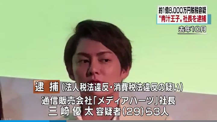 メディア 王子 青 ハーツ 汁 “青汁王子”のグループ会社で発覚した元幹部による「背任横領」事件 破綻した「東京ハートセンター」の関係者も浮上