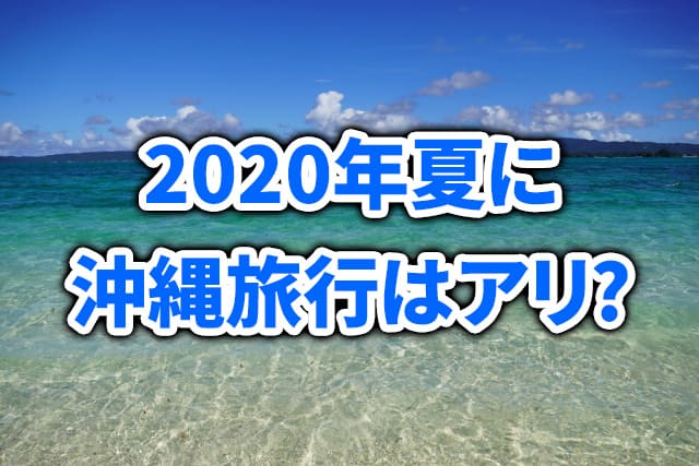 年の夏に沖縄旅行に行っても大丈夫か コロナが心配 Wiseメディアファクトリー