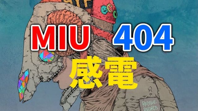 MIU404の主題歌『感電』の動画