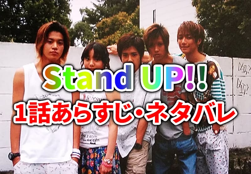 Stand Up スタンドアップ 1話のネタバレ あらすじを解説 Wiseメディアファクトリー