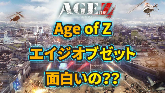 Age of Z(エイジオブゼット)は面白いのか？口コミ・評判を検証
