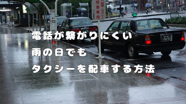 【裏技】タクシーが雨の日に全然来ない！捕まらない人は必見