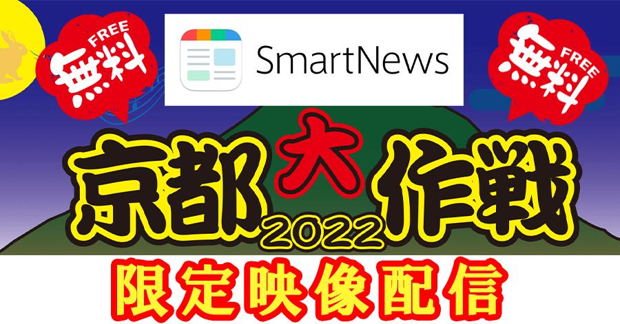 【完全無料】京都大作戦2022の当日限定映像がスマートニュースで見放題