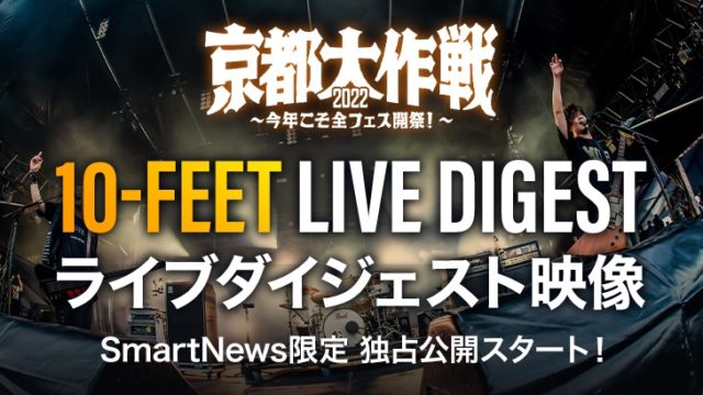 【京都大作戦2022】10-FEETのライブ映像8曲公開中