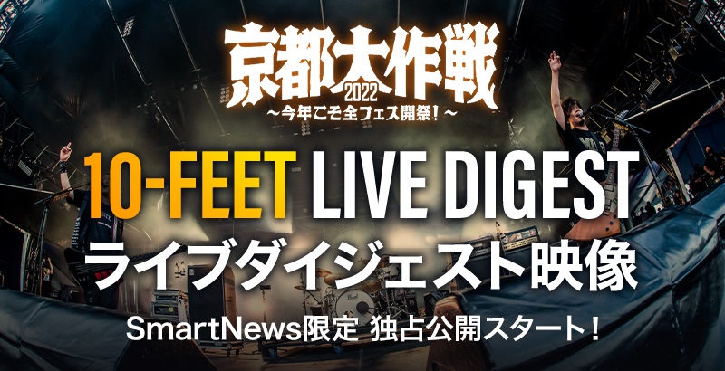 【京都大作戦2022】10-FEETのライブ映像8曲公開中